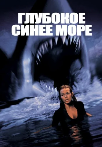 Постер к фильму Глубокое синее море