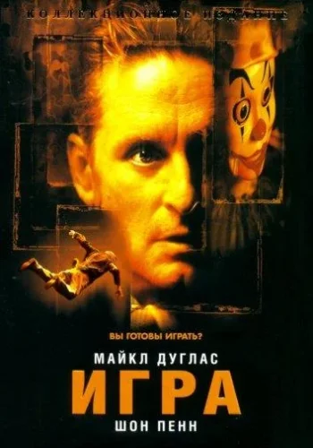 Постер к фильму Игра